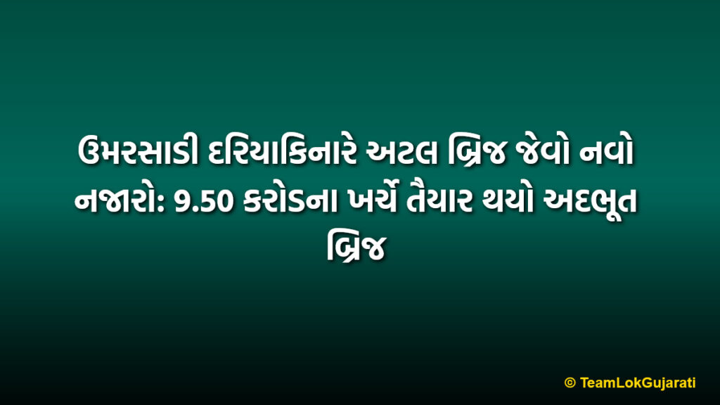 ઉમરસાડી દરિયાકિનારે અટલ બ્રિજ જેવો નવો નજારો: 9.50 કરોડના ખર્ચે તૈયાર થયો અદભૂત બ્રિજ | Umarsadi Beach New Atal Pedestrian Bridge: Amazing 9.50 Crore Tourism Project