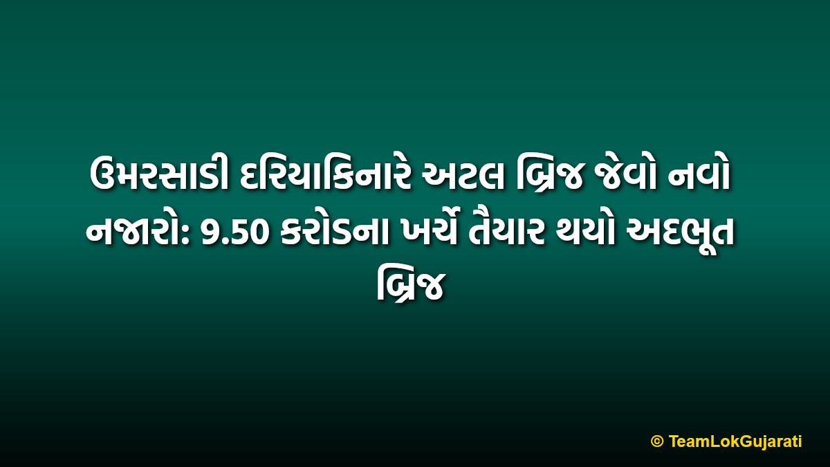 ઉમરસાડી દરિયાકિનારે અટલ બ્રિજ જેવો નવો નજારો: 9.50 કરોડના ખર્ચે તૈયાર થયો અદભૂત બ્રિજ | Umarsadi Beach New Atal Pedestrian Bridge: Amazing 9.50 Crore Tourism Project