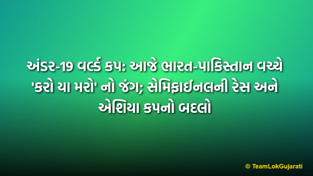 અંડર-19 વર્લ્ડ કપ: આજે ભારત-પાકિસ્તાન વચ્ચે 'કરો યા મરો' નો જંગ; સેમિફાઈનલની રેસ અને એશિયા કપનો બદલો | Under-19 World Cup India vs Pakistan Super 6 Match Update