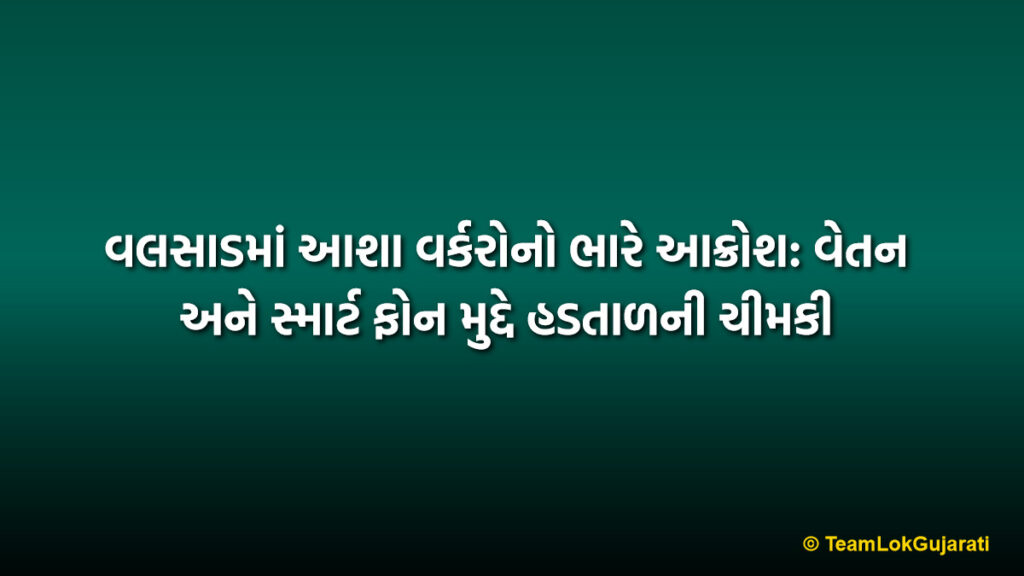 વલસાડમાં આશા વર્કરોનો ભારે આક્રોશ: વેતન અને સ્માર્ટ ફોન મુદ્દે હડતાળની ચીમકી | Valsad Asha Worker Strike 2026: Protest Over Wages and Online Work Pressure