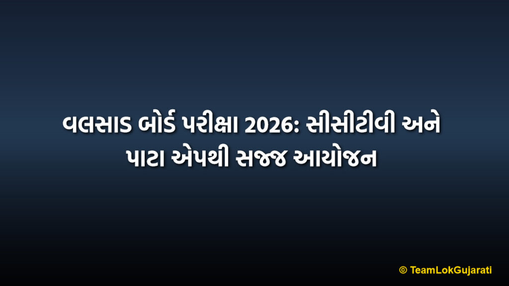 વલસાડ બોર્ડ પરીક્ષા 2026: સીસીટીવી અને પાટા એપથી સજ્જ આયોજન | Valsad Board Exam 2026: CCTV and PATA App Preparedness