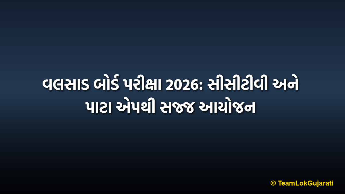 વલસાડ બોર્ડ પરીક્ષા 2026: સીસીટીવી અને પાટા એપથી સજ્જ આયોજન | Valsad Board Exam 2026: CCTV and PATA App Preparedness