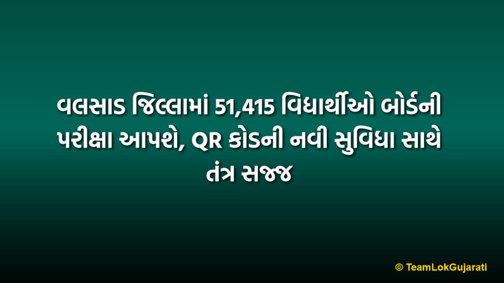 વલસાડ જિલ્લામાં 51,415 વિદ્યાર્થીઓ બોર્ડની પરીક્ષા આપશે, QR કોડની નવી સુવિધા સાથે તંત્ર સજ્જ | Valsad Board Exam 2026 Students: 51,415 To Appear For Exams With QR Facilitation