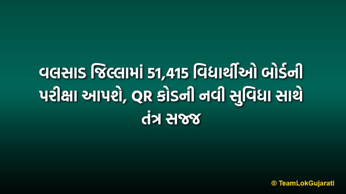 વલસાડ જિલ્લામાં 51,415 વિદ્યાર્થીઓ બોર્ડની પરીક્ષા આપશે, QR કોડની નવી સુવિધા સાથે તંત્ર સજ્જ | Valsad Board Exam 2026 Students: 51,415 To Appear For Exams With QR Facilitation