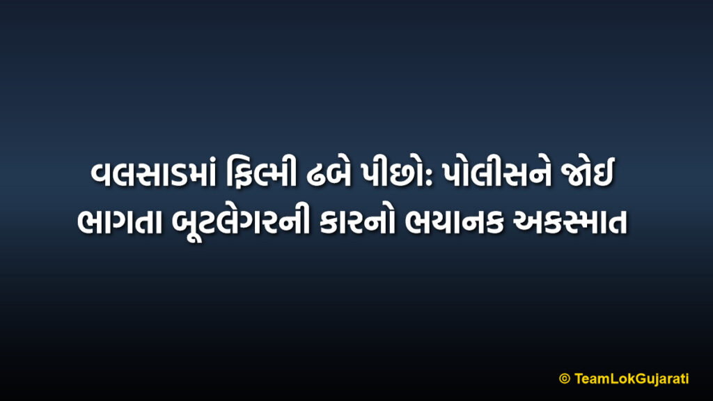વલસાડમાં ફિલ્મી ઢબે પીછો: પોલીસને જોઈ ભાગતા બૂટલેગરની કારનો ભયાનક અકસ્માત | Valsad Bootlegger Car Accident: LCB Chase Leads to Huge Seizure