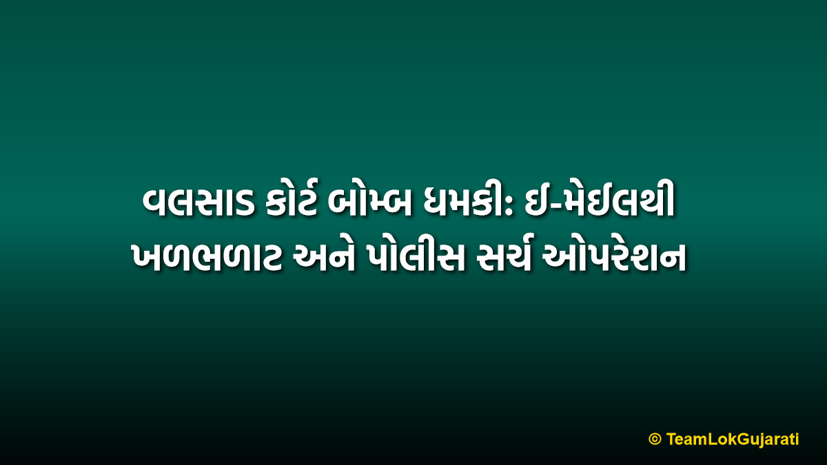 વલસાડ કોર્ટ બોમ્બ ધમકી: ઈ-મેઈલથી ખળભળાટ અને પોલીસ સર્ચ ઓપરેશન | Valsad Court Bomb Threat Search Operation