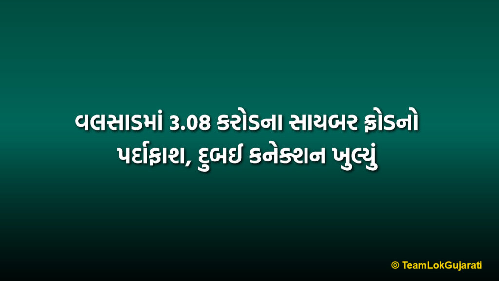 વલસાડમાં 3.08 કરોડના સાયબર ફ્રોડનો પર્દાફાશ, દુબઈ કનેક્શન ખુલ્યું | Valsad Cyber Fraud Investigation Exposed 3.08 Crore Scam Dubai Link
