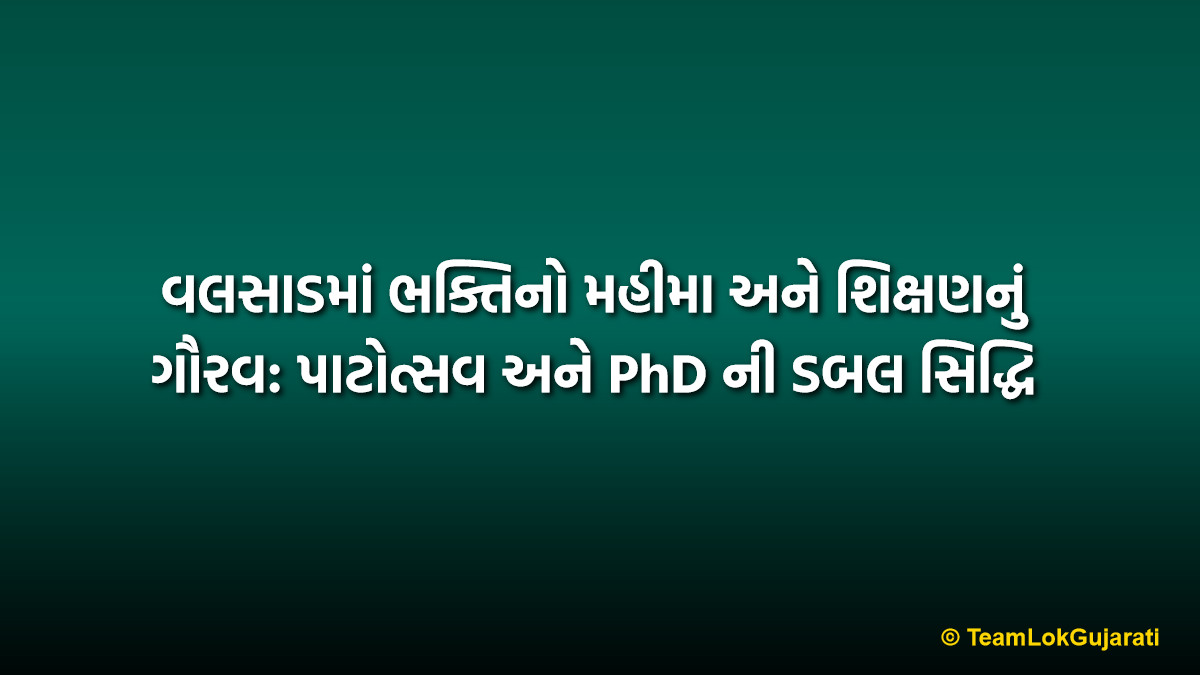 વલસાડમાં ભક્તિનો મહીમા અને શિક્ષણનું ગૌરવ: પાટોત્સવ અને PhD ની ડબલ સિદ્ધિ | Valsad Devotion and Academic Success: Patotsav and PhD Achievement