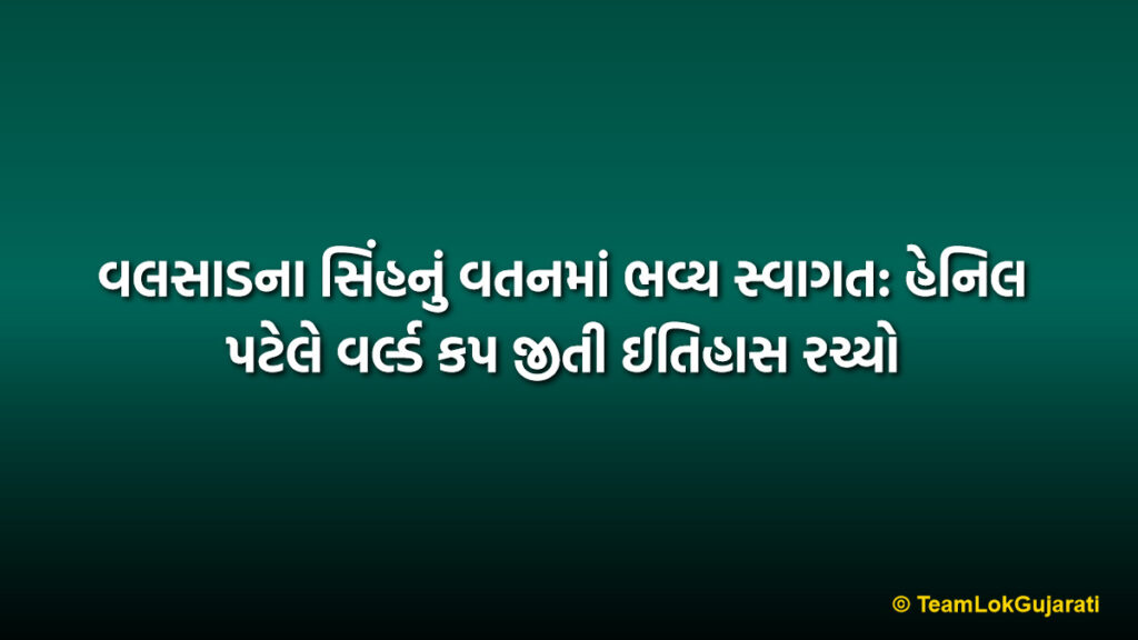 વલસાડના સિંહનું વતનમાં ભવ્ય સ્વાગત: હેનિલ પટેલે વર્લ્ડ કપ જીતી ઈતિહાસ રચ્યો | Valsad Hero Henil Patel Returns: Under 19 World Cup Victory Celebration