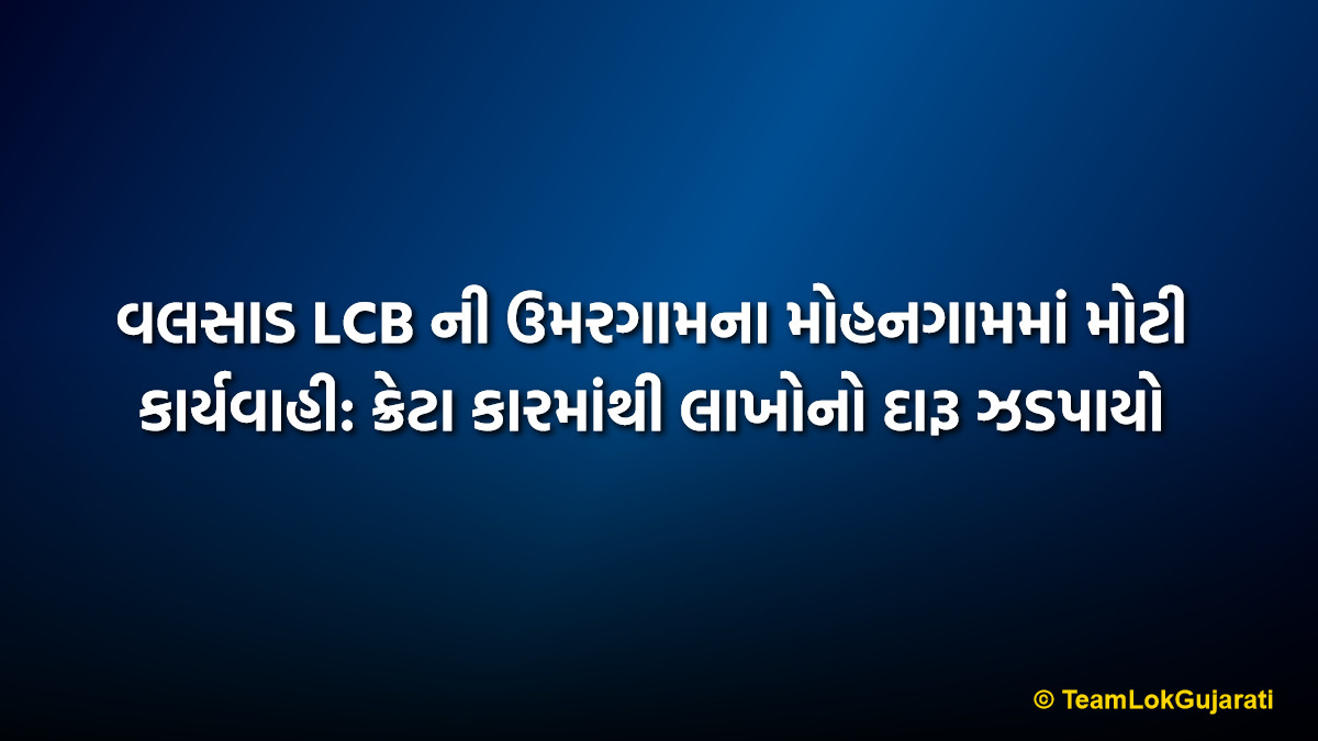 વલસાડ LCB ની ઉમરગામના મોહનગામમાં મોટી કાર્યવાહી: ક્રેટા કારમાંથી લાખોનો દારૂ ઝડપાયો | Valsad LCB Major Action in Mohangam, Umargam: Liquor Seized from Creta Car