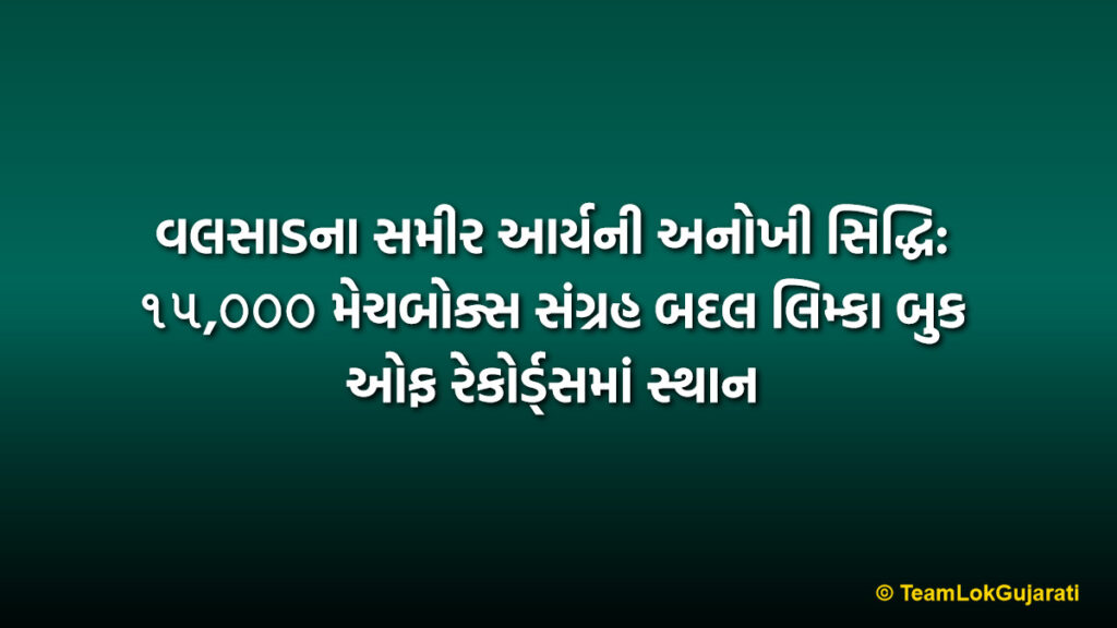 વલસાડના સમીર આર્યની અનોખી સિદ્ધિ: ૧૫,૦૦૦ મેચબોક્સ સંગ્રહ બદલ લિમ્કા બુક ઓફ રેકોર્ડ્સમાં સ્થાન | Valsad Matchbox Collector Record: Samir Arya Secures Third Limca Book Feat