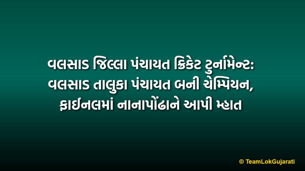 વલસાડ જિલ્લા પંચાયત ક્રિકેટ ટુર્નામેન્ટ: વલસાડ તાલુકા પંચાયત બની ચેમ્પિયન, ફાઈનલમાં નાનાપોંઢાને આપી મ્હાત | Valsad Taluka Panchayat Wins District Panchayat Cricket Tournament Champion Trophy
