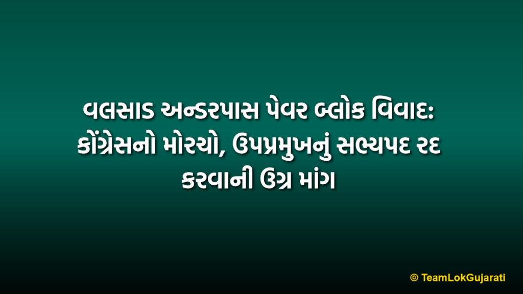 વલસાડ અન્ડરપાસ પેવર બ્લોક વિવાદ: કોંગ્રેસનો મોરચો, ઉપપ્રમુખનું સભ્યપદ રદ કરવાની ઉગ્ર માંગ | Valsad Underpass Paver Block Controversy: Congress Protest Demands VP Resignation