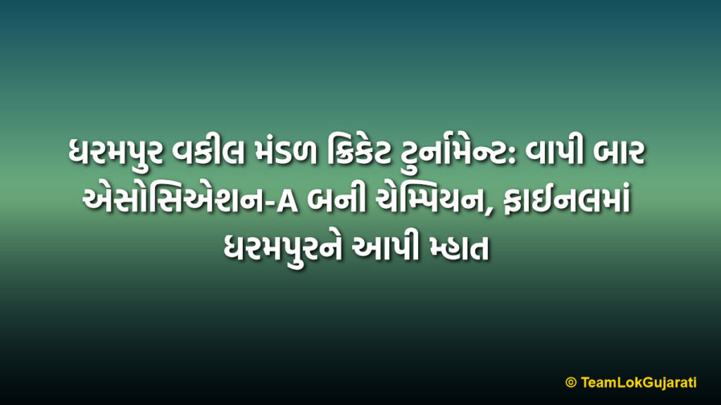 ધરમપુર વકીલ મંડળ ક્રિકેટ ટુર્નામેન્ટ: વાપી બાર એસોસિએશન-A બની ચેમ્પિયન, ફાઈનલમાં ધરમપુરને આપી મ્હાત | Vapi Bar Association-A Wins Dharampur Bar Association Tennis Cricket Tournament Champion Trophy