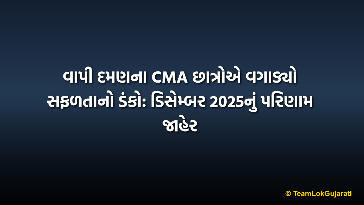વાપી દમણના CMA છાત્રોએ વગાડ્યો સફળતાનો ડંકો: ડિસેમ્બર 2025નું પરિણામ જાહેર | Vapi Daman CMA Exam Result 2026 Out: Local Students Shine Bright