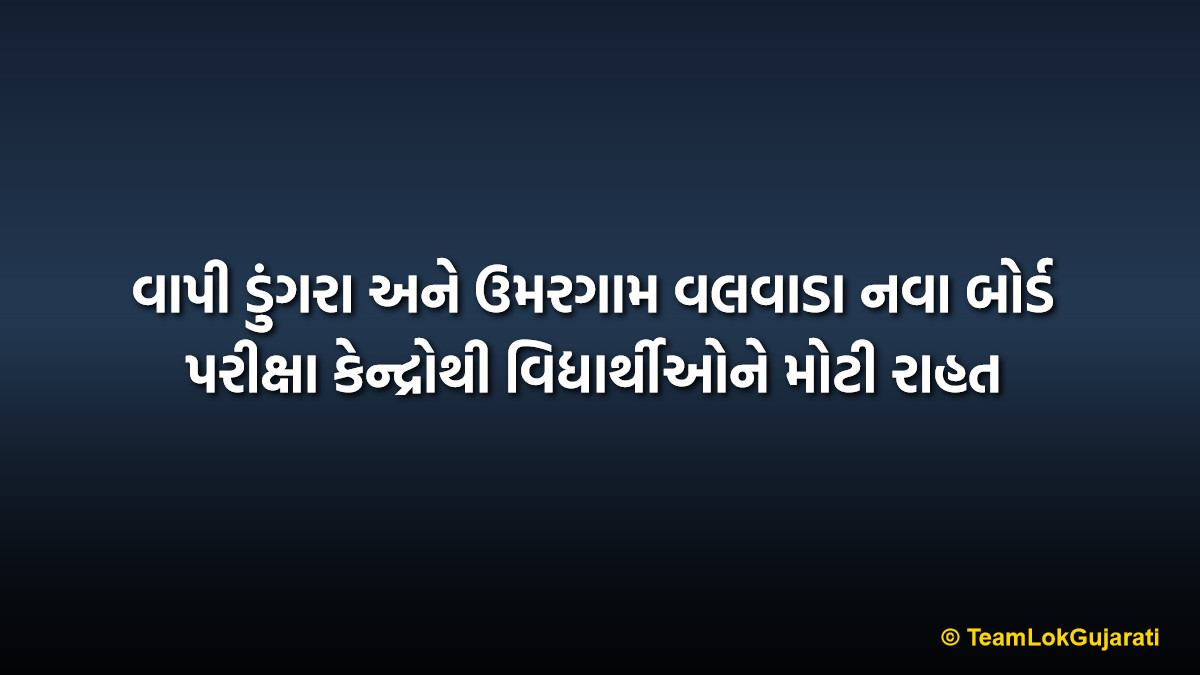 વાપી ડુંગરા અને ઉમરગામ વલવાડા નવા બોર્ડ પરીક્ષા કેન્દ્રોથી વિદ્યાર્થીઓને મોટી રાહત | Vapi Dungra and Umargam Valvada New Board Exam Centers Provide Great Relief
