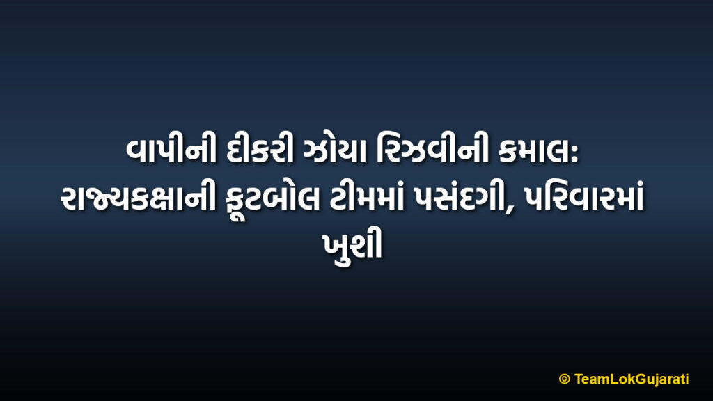 વાપીની દીકરી ઝોયા રિઝવીની કમાલ: રાજ્યકક્ષાની ફૂટબોલ ટીમમાં પસંદગી, પરિવારમાં ખુશી | Vapi Girl Zoya Rizvi Selected for State Football Team: Pride of Chala Swaminarayan School