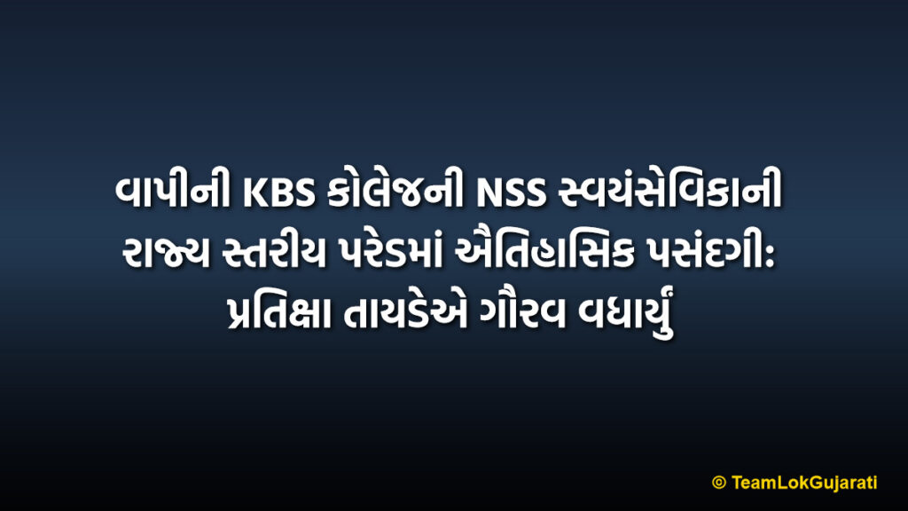 વાપીની KBS કોલેજની NSS સ્વયંસેવિકાની રાજ્ય સ્તરીય પરેડમાં ઐતિહાસિક પસંદગી: પ્રતિક્ષા તાયડેએ ગૌરવ વધાર્યું | Vapi KBS College NSS Volunteer Participates In Gujarat State Level Parade: Pratiksha Tayde Achievement