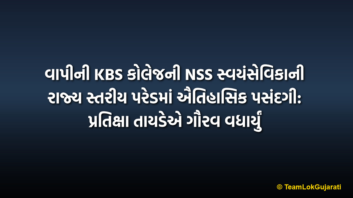 વાપીની KBS કોલેજની NSS સ્વયંસેવિકાની રાજ્ય સ્તરીય પરેડમાં ઐતિહાસિક પસંદગી: પ્રતિક્ષા તાયડેએ ગૌરવ વધાર્યું | Vapi KBS College NSS Volunteer Participates In Gujarat State Level Parade: Pratiksha Tayde Achievement