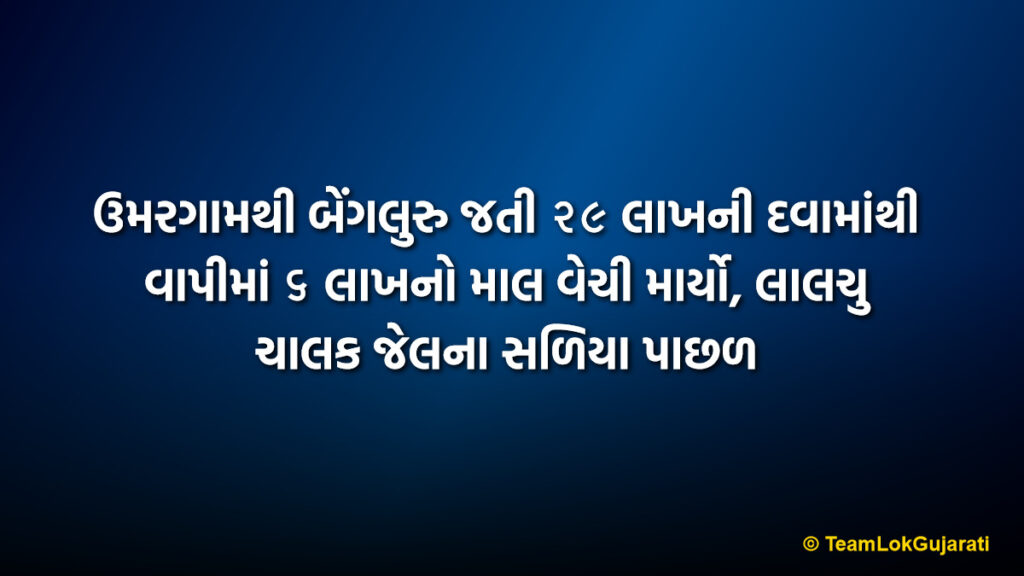 ઉમરગામથી બેંગલુરુ જતી ૨૯ લાખની દવામાંથી વાપીમાં ૬ લાખનો માલ વેચી માર્યો, લાલચુ ચાલક જેલના સળિયા પાછળ | Vapi Medicine Theft Driver Case Exposed: ₹6 Lakh Drugs Sold In Vapi