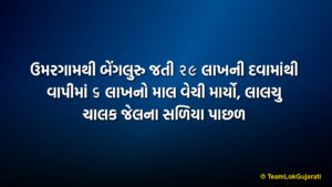 ઉમરગામથી બેંગલુરુ જતી ૨૯ લાખની દવામાંથી વાપીમાં ૬ લાખનો માલ વેચી માર્યો, લાલચુ ચાલક જેલના સળિયા પાછળ | Vapi Medicine Theft Driver Case Exposed: ₹6 Lakh Drugs Sold In Vapi