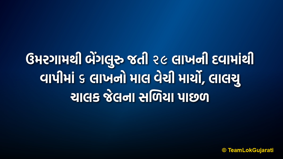 ઉમરગામથી બેંગલુરુ જતી ૨૯ લાખની દવામાંથી વાપીમાં ૬ લાખનો માલ વેચી માર્યો, લાલચુ ચાલક જેલના સળિયા પાછળ | Vapi Medicine Theft Driver Case Exposed: ₹6 Lakh Drugs Sold In Vapi