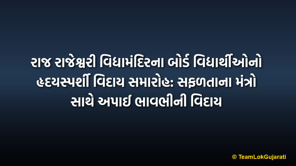રાજ રાજેશ્વરી વિદ્યામંદિરના બોર્ડ વિદ્યાર્થીઓનો હૃદયસ્પર્શી વિદાય સમારોહ: સફળતાના મંત્રો સાથે અપાઈ ભાવભીની વિદાય | Vapi Raj Rajeshwari School Farewell: Inspiring Ceremony for Class 12th Board Students