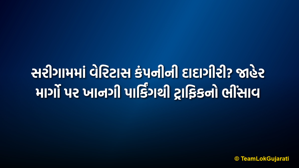 સરીગામમાં વેરિટાસ કંપનીની દાદાગીરી? જાહેર માર્ગો પર ખાનગી પાર્કિંગથી ટ્રાફિકનો ભીંસાવ | Veritas Company Parking Creates Traffic Chaos on Sarigam Notified Roads