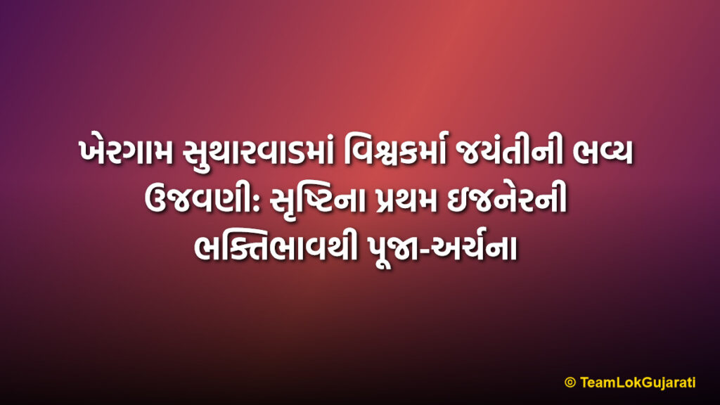 ખેરગામ સુથારવાડમાં વિશ્વકર્મા જયંતીની ભવ્ય ઉજવણી: સૃષ્ટિના પ્રથમ ઇજનેરની ભક્તિભાવથી પૂજા-અર્ચના | Vishwakarma Jayanti Celebration In Khergam Sutharwad: Devotees Worship World's First En