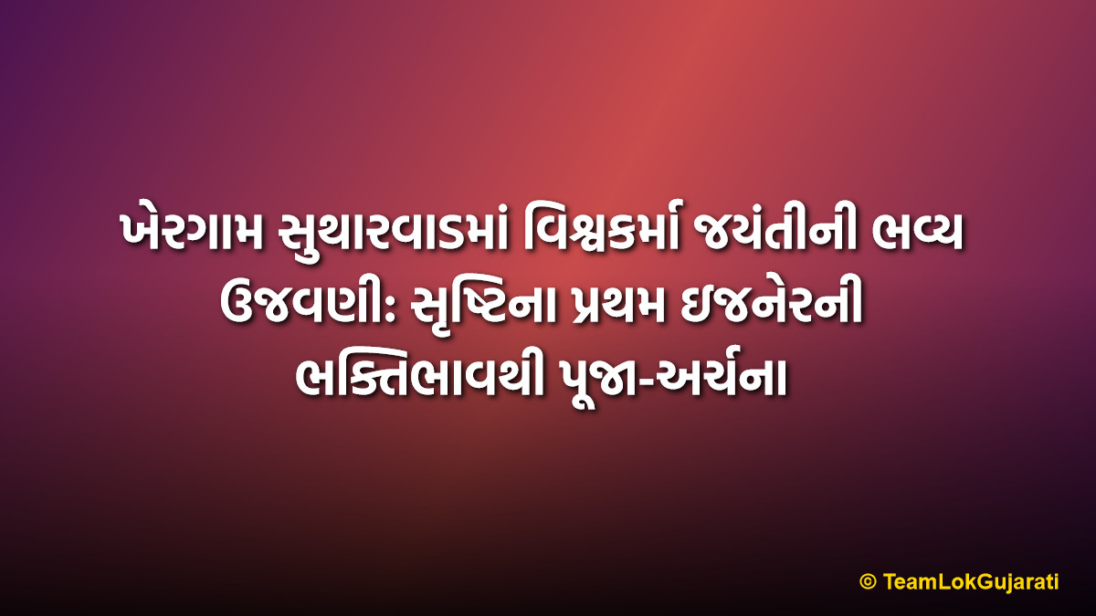 ખેરગામ સુથારવાડમાં વિશ્વકર્મા જયંતીની ભવ્ય ઉજવણી: સૃષ્ટિના પ્રથમ ઇજનેરની ભક્તિભાવથી પૂજા-અર્ચના | Vishwakarma Jayanti Celebration In Khergam Sutharwad: Devotees Worship World's First En