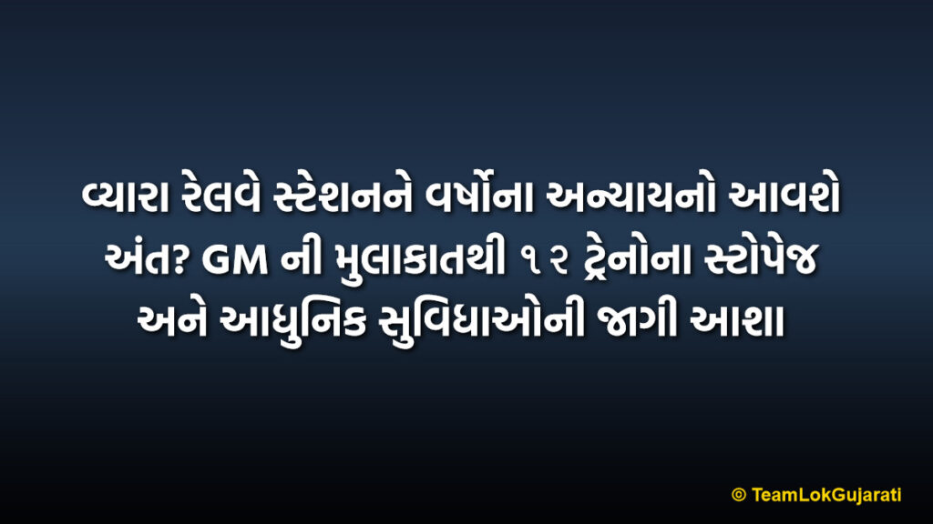 વ્યારા રેલવે સ્ટેશનને વર્ષોના અન્યાયનો આવશે અંત? GM ની મુલાકાતથી ૧૨ ટ્રેનોના સ્ટોપેજ અને આધુનિક સુવિધાઓની જાગી આશા | Vyara Railway Station: Hope for Amrit Bharat Scheme and Train Stoppages