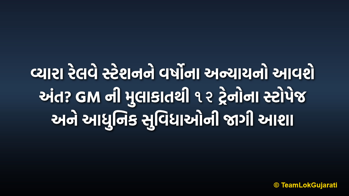 વ્યારા રેલવે સ્ટેશનને વર્ષોના અન્યાયનો આવશે અંત? GM ની મુલાકાતથી ૧૨ ટ્રેનોના સ્ટોપેજ અને આધુનિક સુવિધાઓની જાગી આશા | Vyara Railway Station: Hope for Amrit Bharat Scheme and Train Stoppages