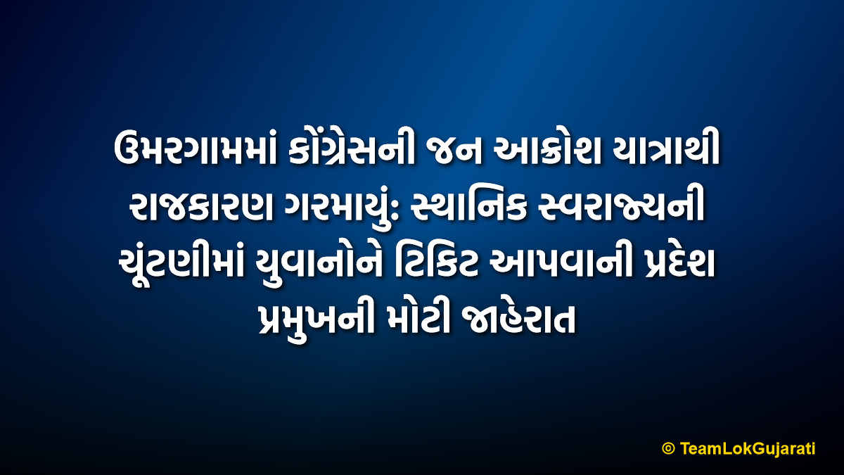 ઉમરગામમાં કોંગ્રેસની જન આક્રોશ યાત્રાથી રાજકારણ ગરમાયું: સ્થાનિક સ્વરાજ્યની ચૂંટણીમાં યુવાનોને ટિકિટ આપવાની પ્રદેશ પ્રમુખની મોટી જાહેરાત | Youth Power in Umargam: Congress State President Announces Tickets for Youth in Local Body Polls